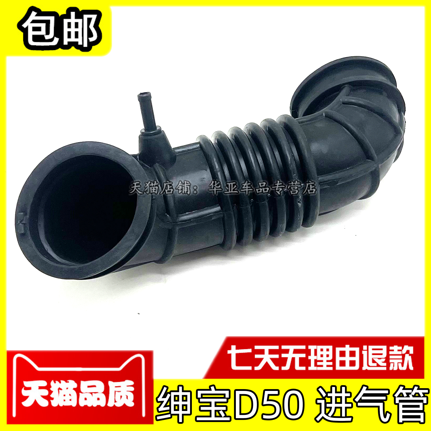 绅宝D50空滤进气软管