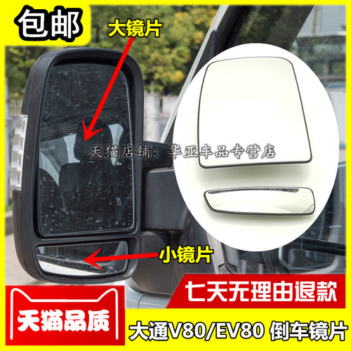 大通V80倒车镜片赠送运费险