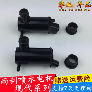 现代伊兰特喷水电机悦动雨刮喷水电机瑞纳IX35喷水马达雅绅特索纳
