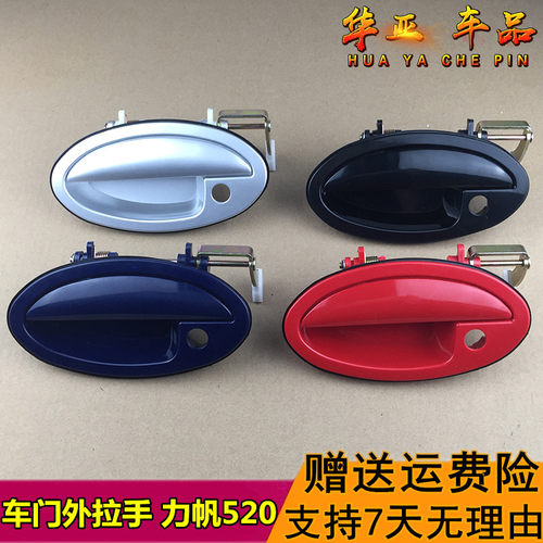 力帆520车门外拉手 力帆520i外扣手开门外扳手前后门把手520I配件 - 封面