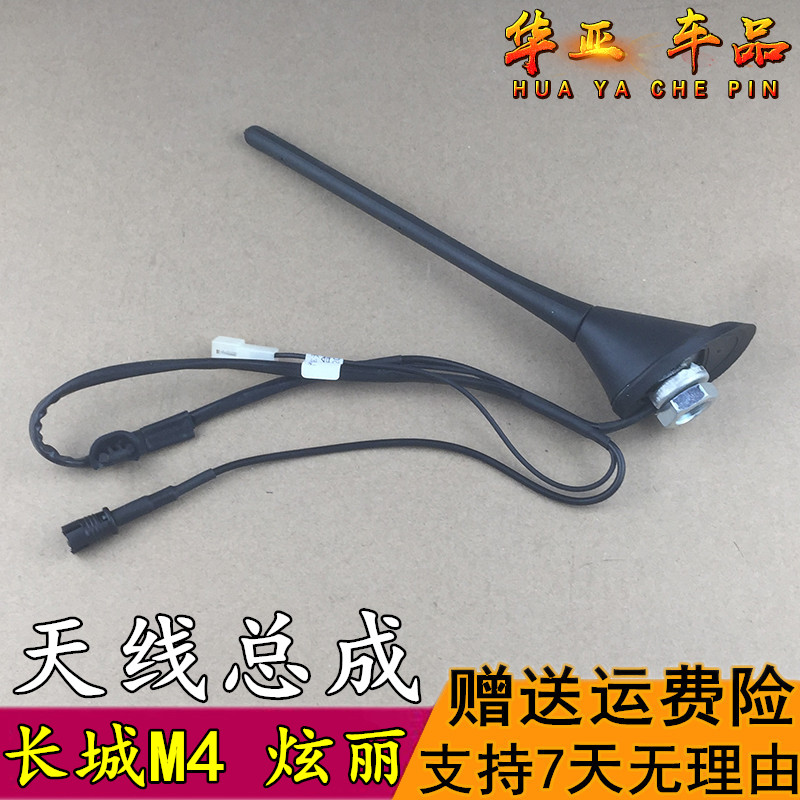 长城炫丽收音机天线总成 哈弗M4天线接收器车顶天线改装汽车配件