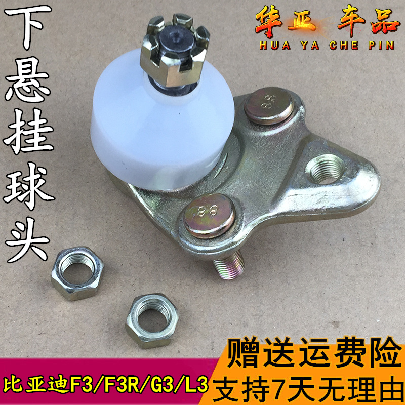 比亚迪F3下悬挂球头 F3RG3L3下摆臂球头 下羊角球头BYDf3悬挂球头