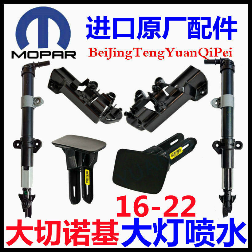 专用大切诺基大灯喷水嘴支架喷水管大灯喷水嘴盖16到22款原厂配件