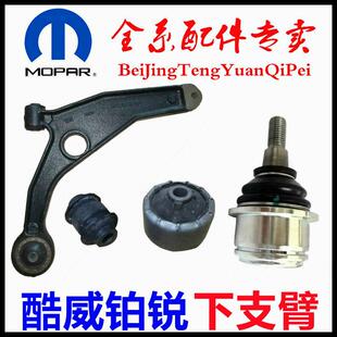 专用克莱斯勒铂锐前下支臂胶套羊角球头酷威摆臂悬挂拉杆原厂配件