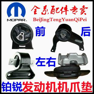专用克莱斯勒铂锐发动机机爪垫机脚胶发动机支架胶套铂锐原厂配件