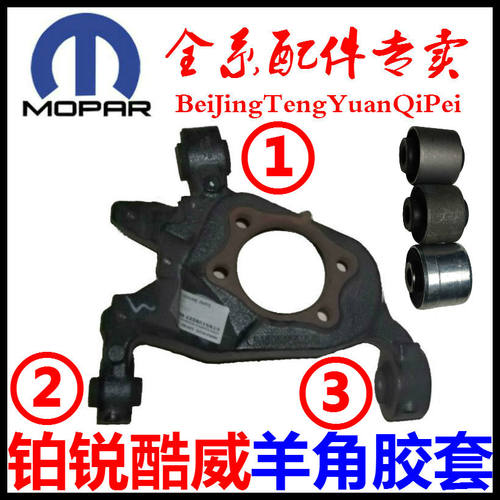 适用于道奇酷威后羊角胶套铂锐后羊角衬套酷威后悬挂胶套衬套配件
