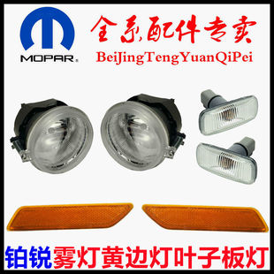 专用克莱斯勒铂锐雾灯黄边灯侧灯前杠反光灯叶子板转向灯原厂配件