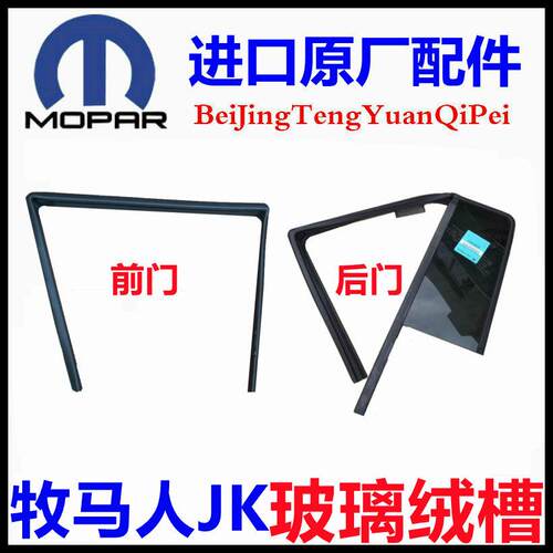 牧马人前后车门玻璃绒槽胶密封条