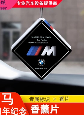 宝马50周年纪念挂饰3D棉纤维高级香片Mpower原车M标香薰装饰用品