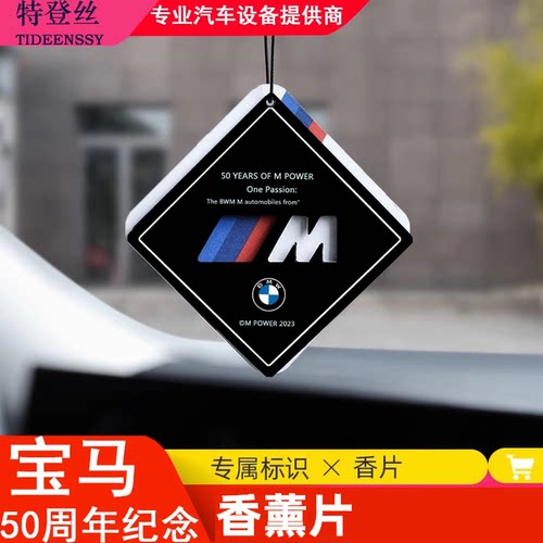 宝马50周年纪念挂饰香片