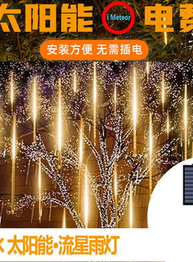 流星雨led灯太阳能流星灯七彩串灯树灯户外防水挂树上的装饰灯
