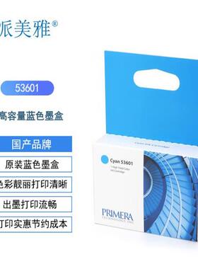 派美雅PRIMERA Bravo4100系列 53601 53602 53603 53604原装蓝色