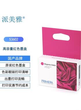 派美雅PRIMERA Bravo4100系列 53601 53602 53603 53604原装红色