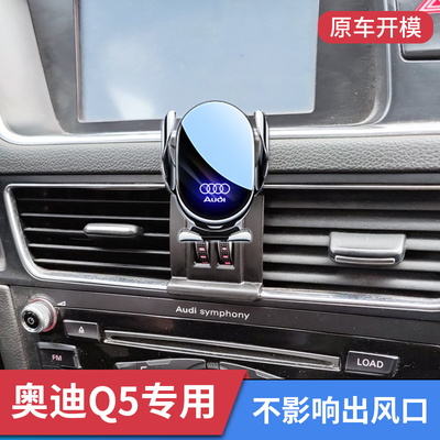 奥迪Q5专用车载手机支架车内装饰