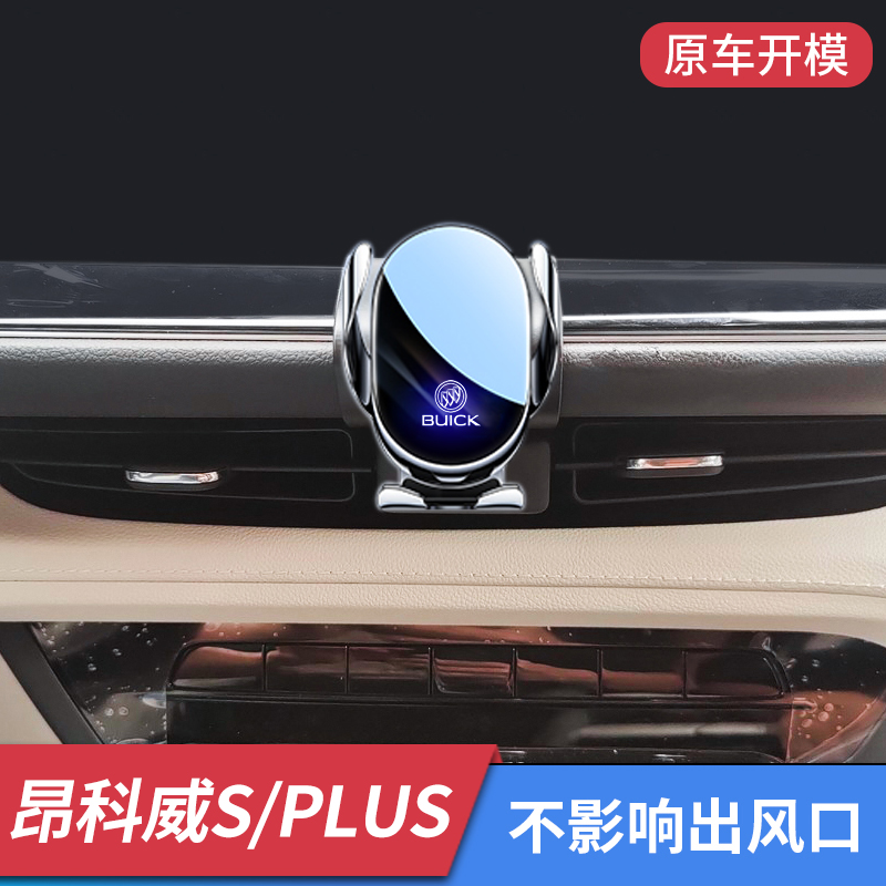 别克昂科威S/Plus专用车载手机支架改装出风口配件导航架内饰用品