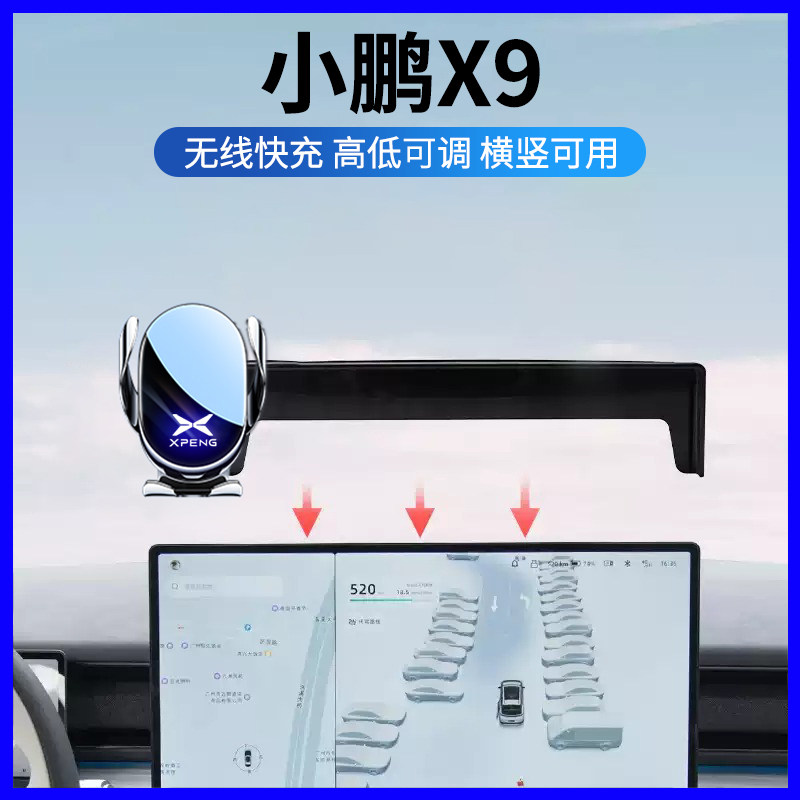 小鹏X9专用车载手机支架