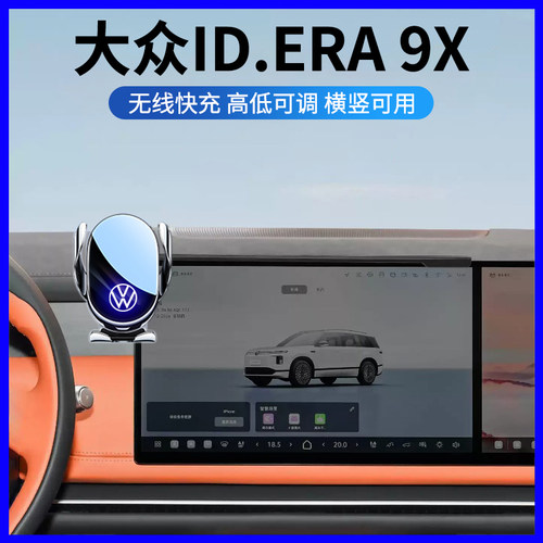 大众ID.ERA9X专用手机支架