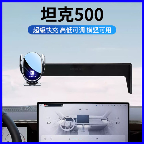 坦克500专用车载手机支架