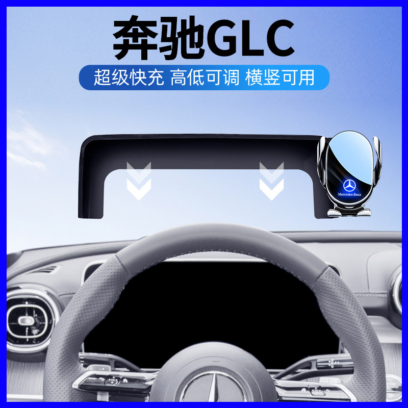 26款奔驰GLC260L/300L手机支架