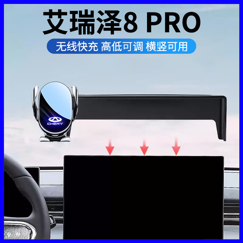 奇瑞艾瑞泽8Pro专用手机支架