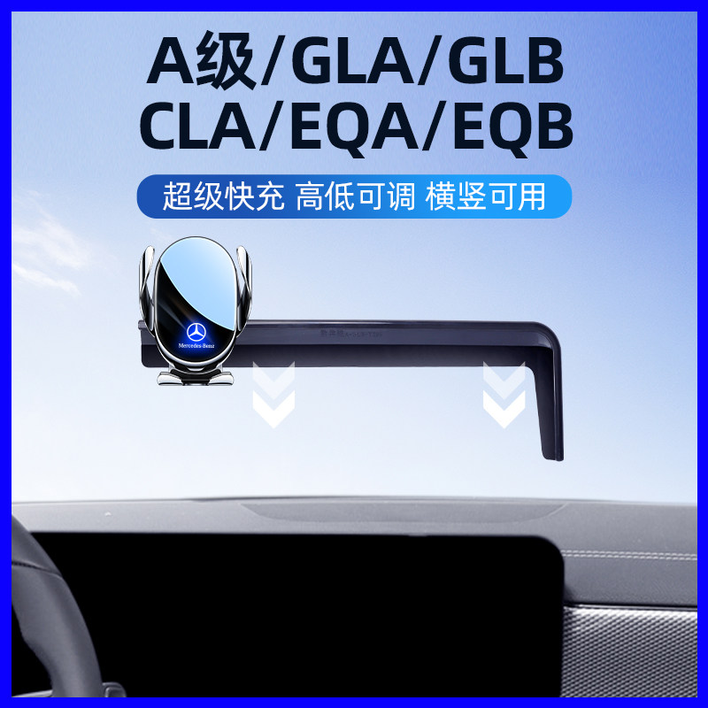 奔驰A级/GLB专用车载手机支架