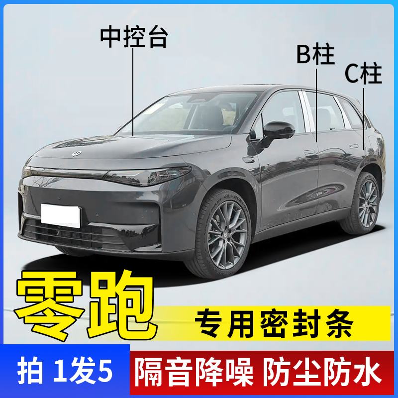 零跑B柱C柱中控台密封条车门隔音