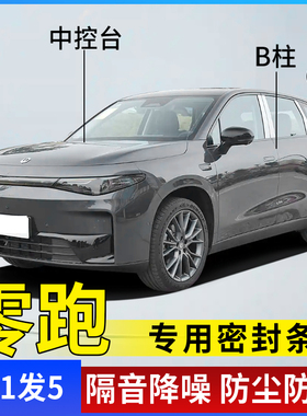 零跑B10/C10/C16/C11/C01/B01/T03汽车门B柱C柱仪表台隔音密封条