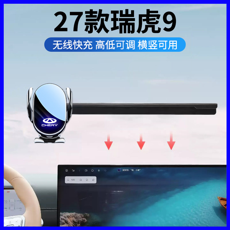 2027款奇瑞瑞虎9专用手机支架