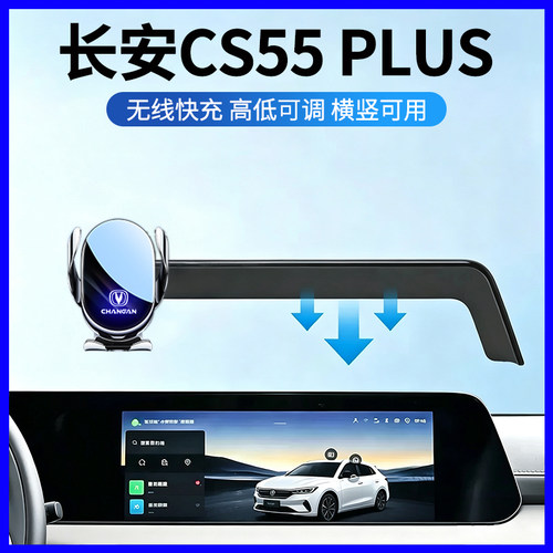 26款长安CS55Plus屏幕手机支架