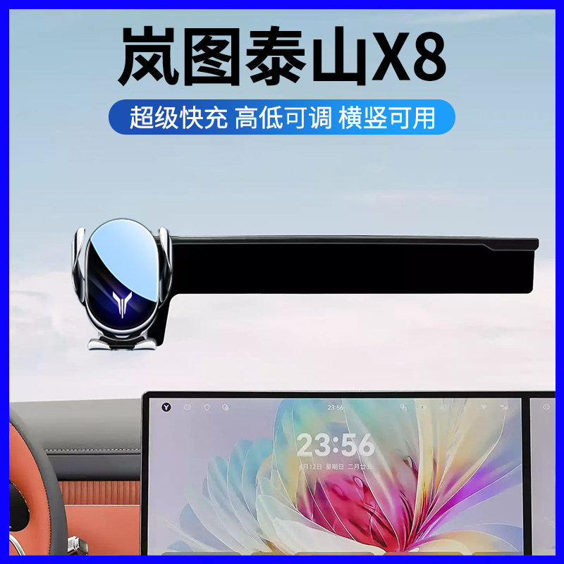 2026款岚图泰山X8专用手机支架