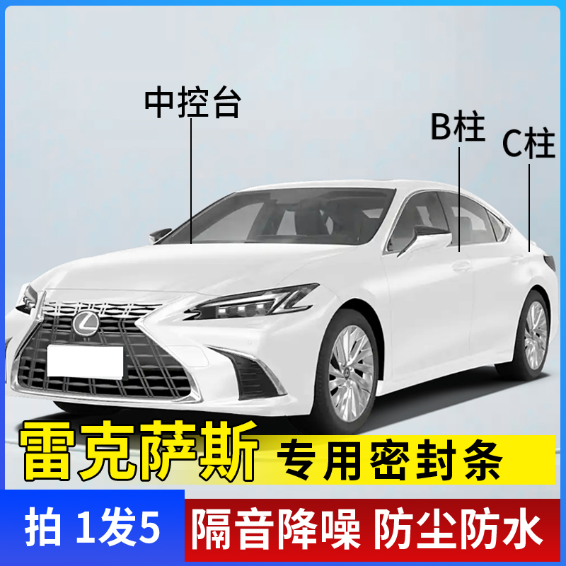 雷克萨斯汽车门仪表台隔音密封条