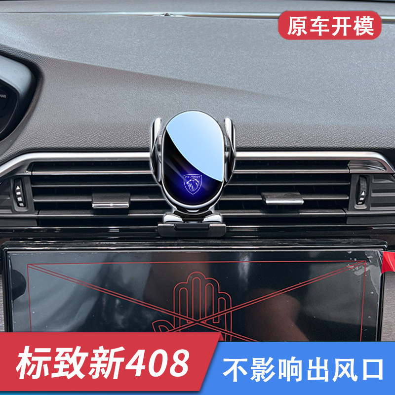 标致408车载手机支架出风口导航