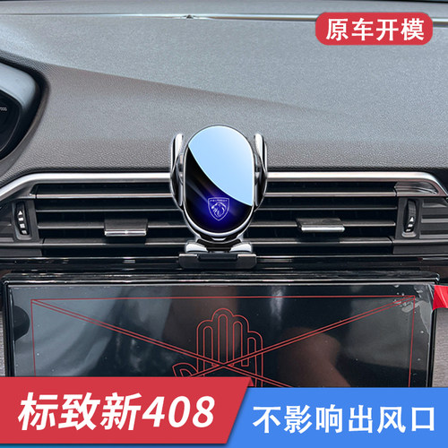 标致408车载手机支架出风口导航