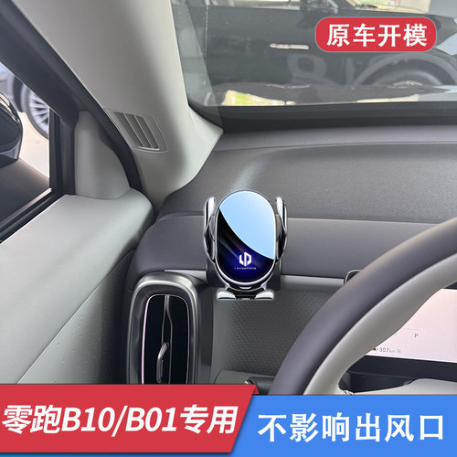 零跑B10/B01车载手机支架导航夹