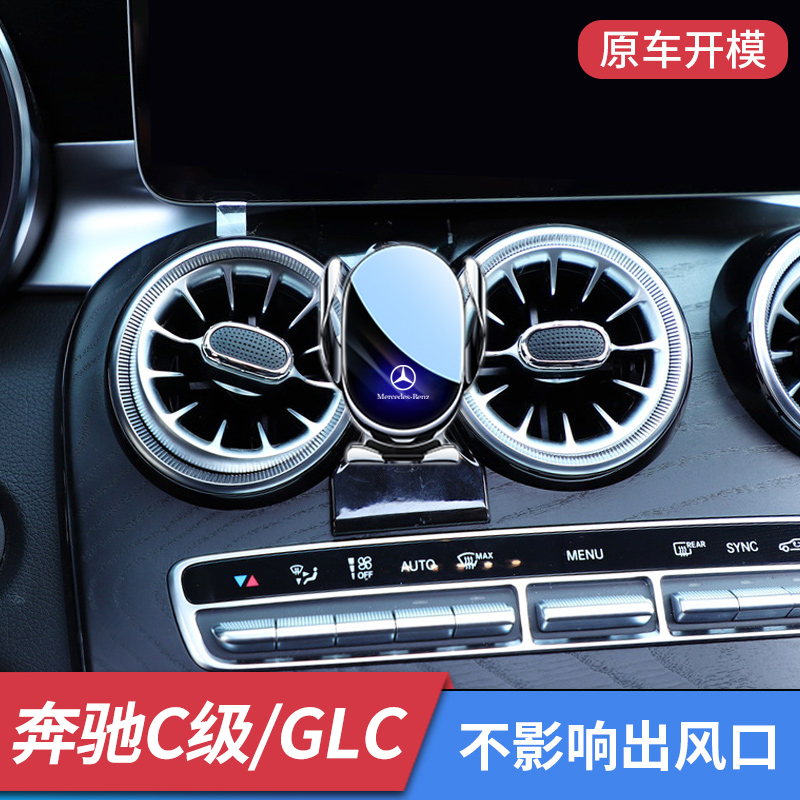 奔驰GLC/C260L手机车载支架导航