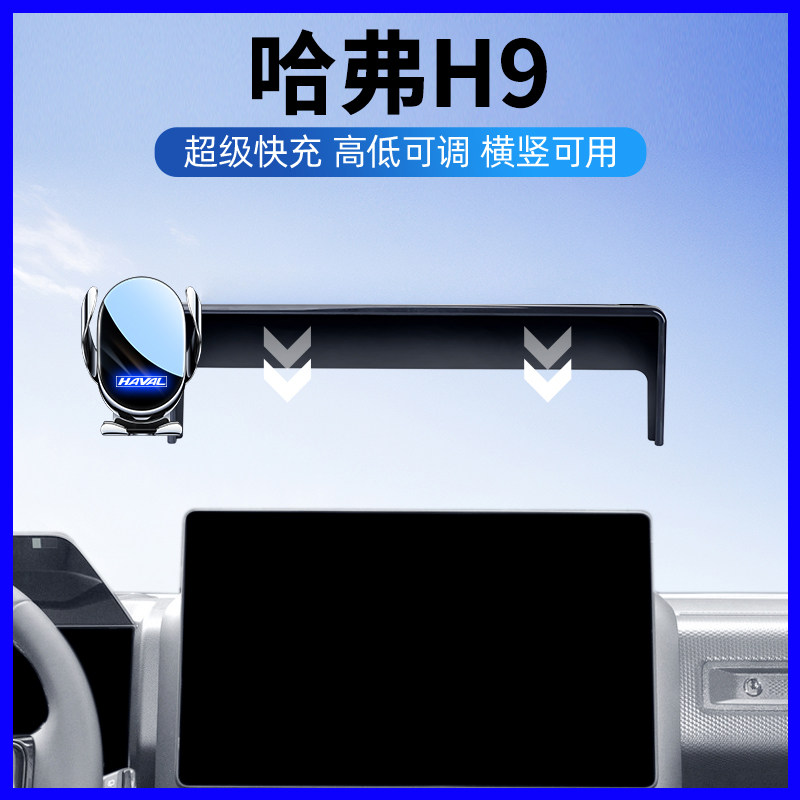 2026款哈弗H9专用中控手机支架