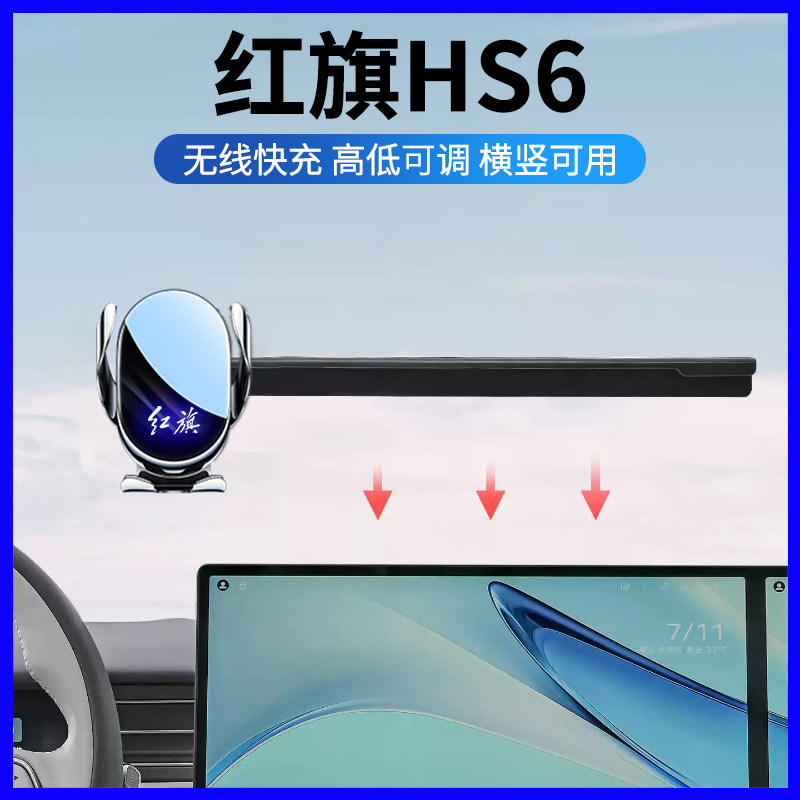 红旗HS6PHEV专用中控台手机支架