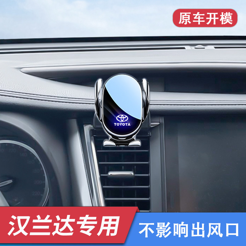 09-25款丰田汉兰达专用手机车载支架汽车出风口内饰配件导航改装