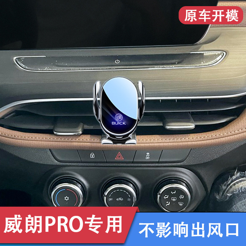 别克威朗pro专用车载手机支架