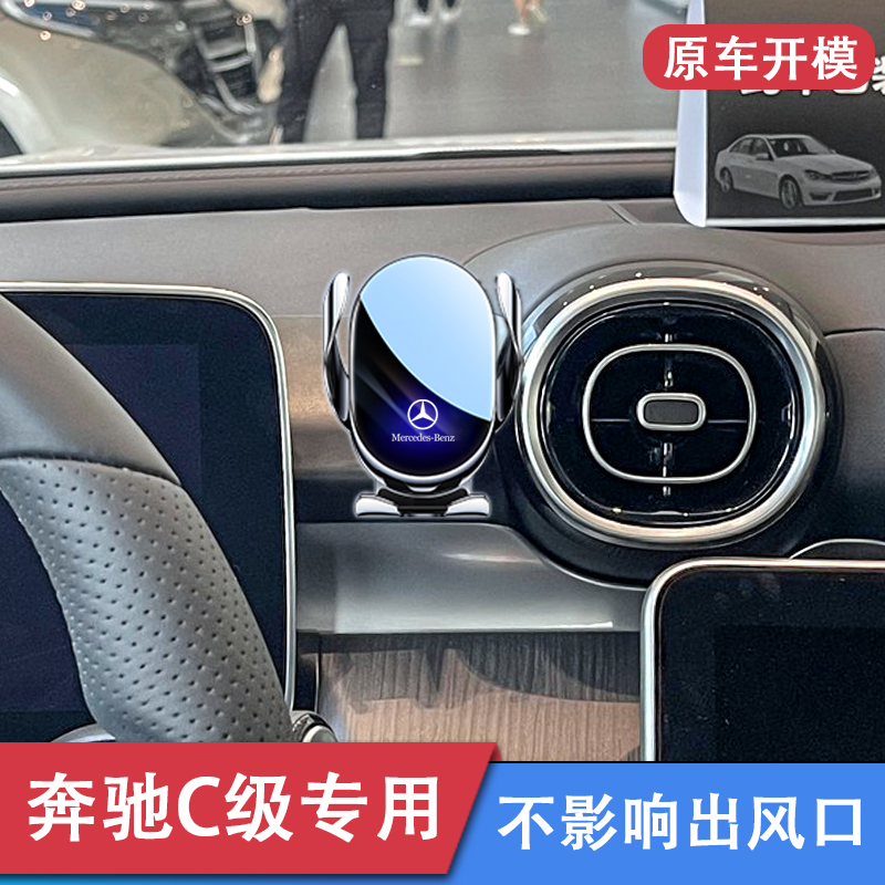 奔驰C级c260l/C200L专用手机支架