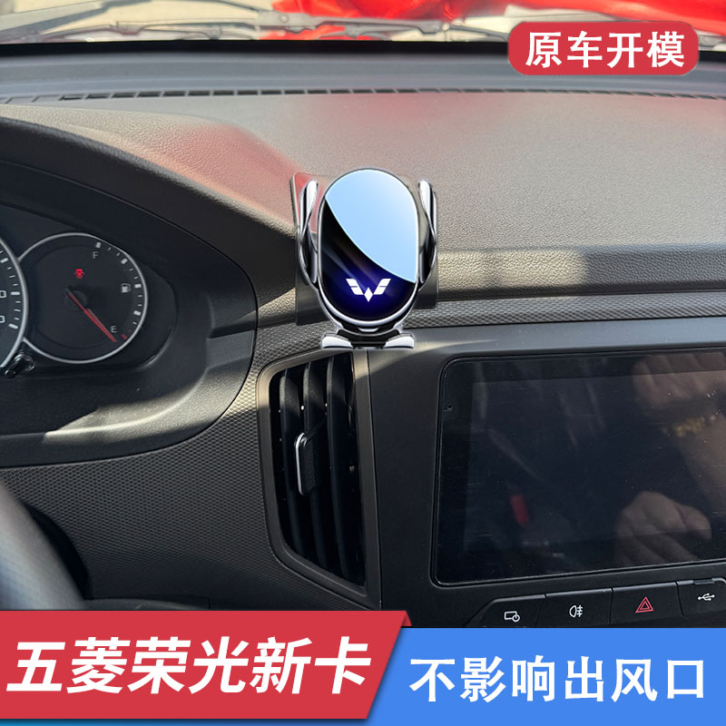 五菱荣光新卡车载手机支架导航