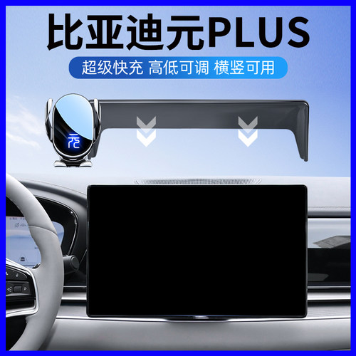 比亚迪元PLUS专用车载手机支架