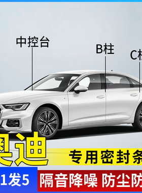 奥迪A6L/A4L/A3/A7/Q3/Q4/Q5L/Q6/Q7车门B柱C柱仪表台隔音密封条