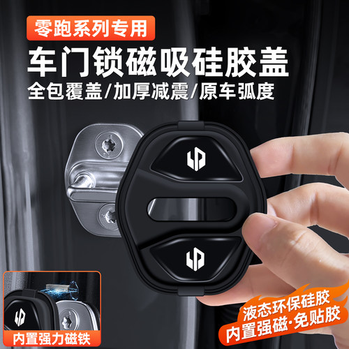 零跑车门锁扣磁吸门锁盖减震