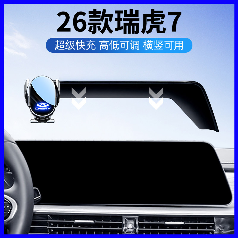 26款瑞虎7/7PLUS专用手机支架