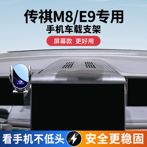 传祺M8/E9专用车载手机支架导航