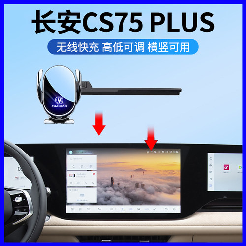 长安第四代CS75Plus专用手机支架