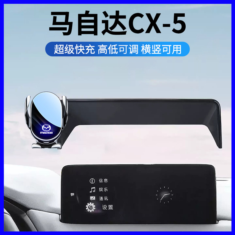 马自达CX-5专用屏幕手机支架
