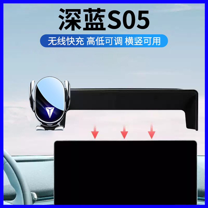 深蓝S05专用车载手机支架