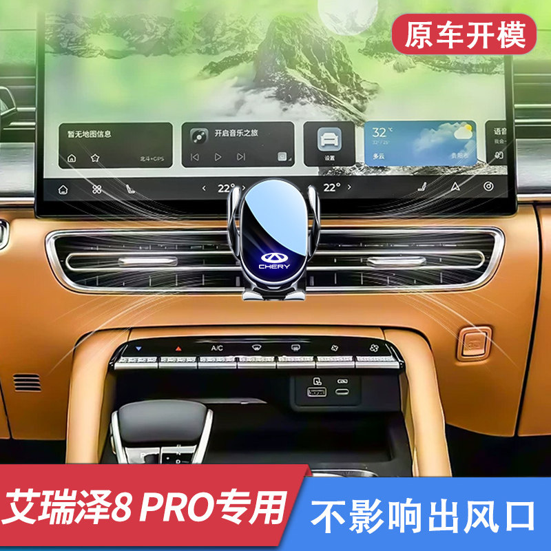 奇瑞艾瑞泽8Pro专用车载手机支架图片